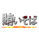 賄いそば (月岡店限定メニュー)