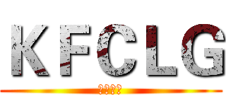 ＫＦＣＬＧ (八卦群組)