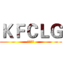 ＫＦＣＬＧ (八卦群組)