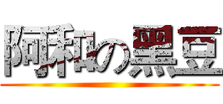 阿和の黑豆 ()