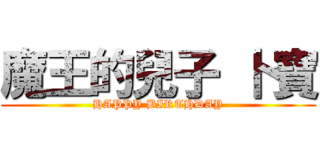 魔王的兒子 卜寶 (HAPPY BIRTHDAY)