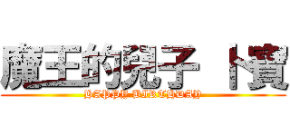 魔王的兒子 卜寶 (HAPPY BIRTHDAY)