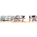 魔王的兒子 卜寶 (HAPPY BIRTHDAY)