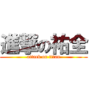 進撃の祐全 (attack on titan)