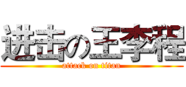 进击の王李程 (attack on titan)