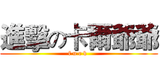 進擊の卡爾爺爺 (f u c k )