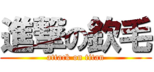 進撃の欽毛 (attack on titan)