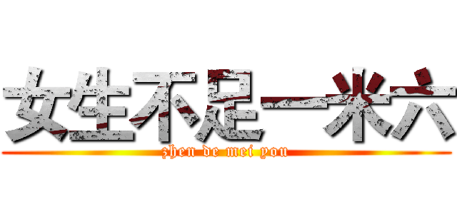 女生不足一米六 (zhen de mei you)