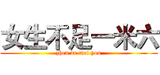 女生不足一米六 (zhen de mei you)