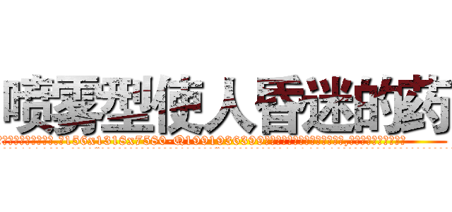 喷雾型使人昏迷的药 (喷雾型使人昏迷的药【电.话156x1318x7580-Q1991936399鑫宏药业】我们做的是长期生意,靠的是老客户长期支持
参考消息网2月20日报道 韩媒称，“剩女多、离婚率高的城市，房价一定会上涨。”这是中国经济学家金岩石2016年12月参加在上海举行的房地产相关论坛时说的话。
)