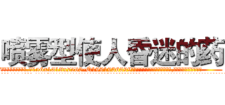 喷雾型使人昏迷的药 (喷雾型使人昏迷的药【电.话156x1318x7580-Q1991936399鑫宏药业】我们做的是长期生意,靠的是老客户长期支持
参考消息网2月20日报道 韩媒称，“剩女多、离婚率高的城市，房价一定会上涨。”这是中国经济学家金岩石2016年12月参加在上海举行的房地产相关论坛时说的话。
)