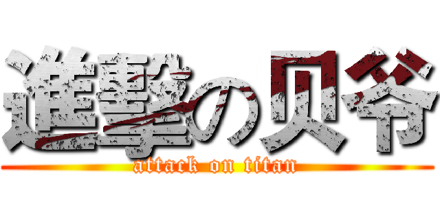進擊の贝爷 (attack on titan)