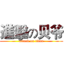 進擊の贝爷 (attack on titan)