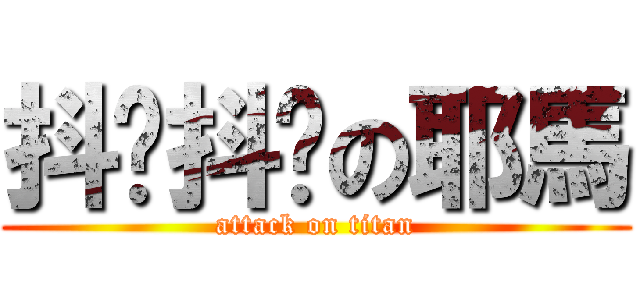 抖摟抖摟の耶馬 (attack on titan)