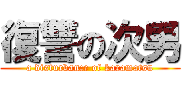 復讐の次男 (a disturbance of karamatsu)