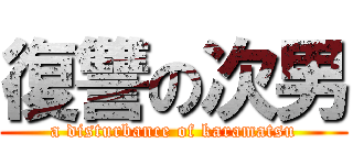 復讐の次男 (a disturbance of karamatsu)
