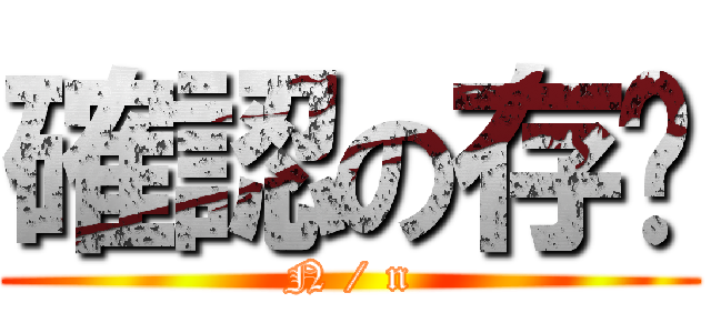 確認の存檔 (N / n)