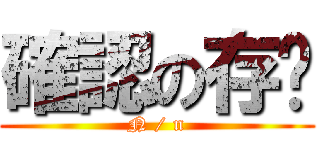 確認の存檔 (N / n)