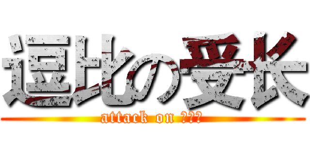 逗比の受长 (attack on 漫无限)