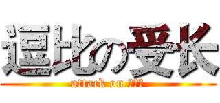 逗比の受长 (attack on 漫无限)