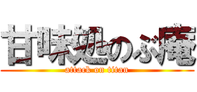 甘味処のぶ庵 (attack on titan)