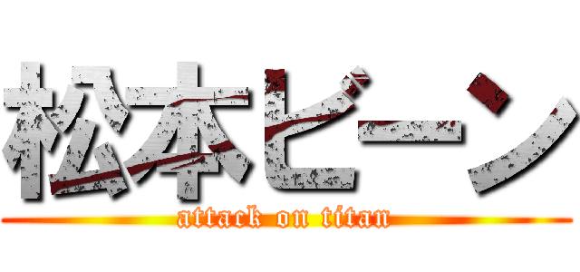 松本ビーン (attack on titan)