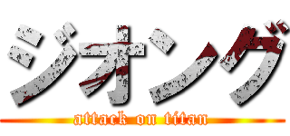 ジオング (attack on titan)