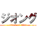 ジオング (attack on titan)