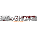 進撃のＧＨＱ本部 (attack on GHQ)