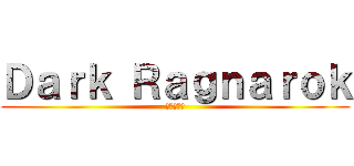 Ｄａｒｋ Ｒａｇｎａｒｏｋ (黒の後継者)