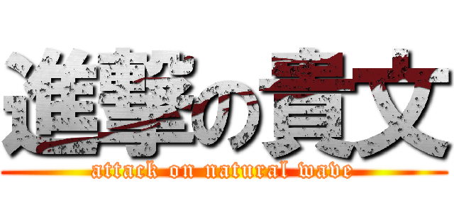 進撃の貴文 (attack on natural wave)
