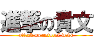 進撃の貴文 (attack on natural wave)