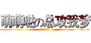 萌萌哒の总攻我梦 (我是蓝孩子啊！)