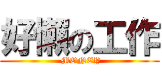 好懶の工作 ( MONEY)