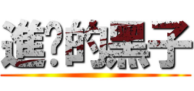 進擊的黑子 ()