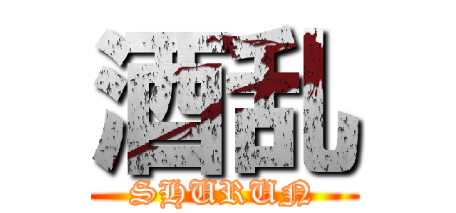 酒乱 (SHURUN)