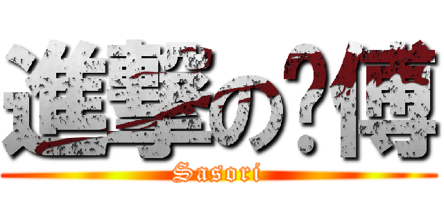 進撃の师傅 (Sasori)