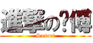 進撃の师傅 (Sasori)