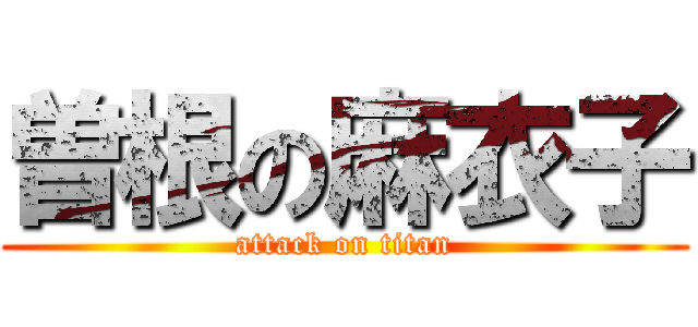 曽根の麻衣子 (attack on titan)