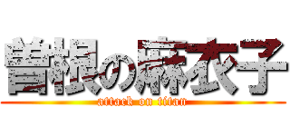 曽根の麻衣子 (attack on titan)