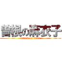 曽根の麻衣子 (attack on titan)