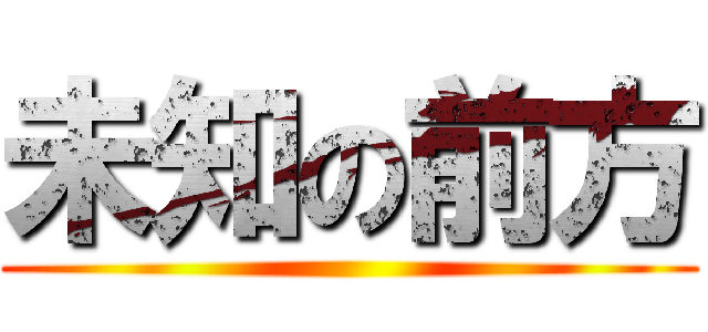 未知の前方 ()