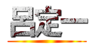 呂定一 ()