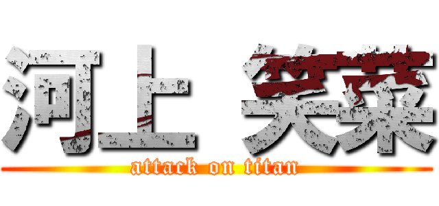 河上 笑菜 (attack on titan)