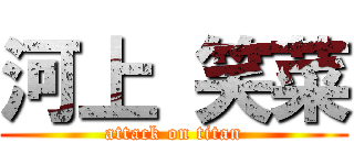 河上 笑菜 (attack on titan)