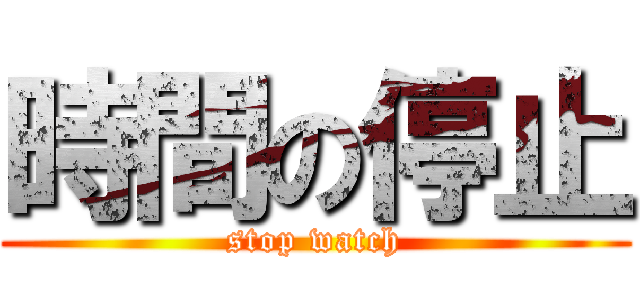 時間の停止 (stop watch)