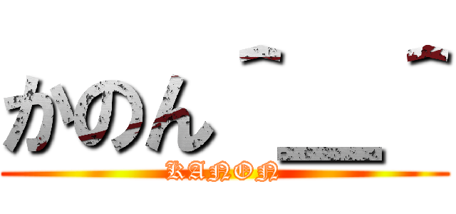 かのん＾＿＾ (KANON)