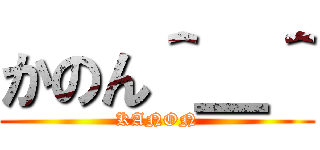 かのん＾＿＾ (KANON)