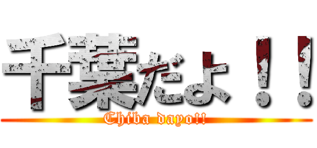 千葉だよ！！ (Chiba dayo!!)