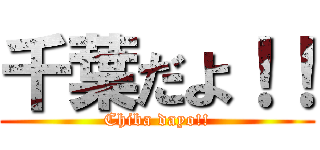 千葉だよ！！ (Chiba dayo!!)